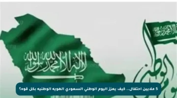 5 ملايين احتفال.. كيف يعزز اليوم الوطني السعودي الهوية الوطنية بكل قوة؟